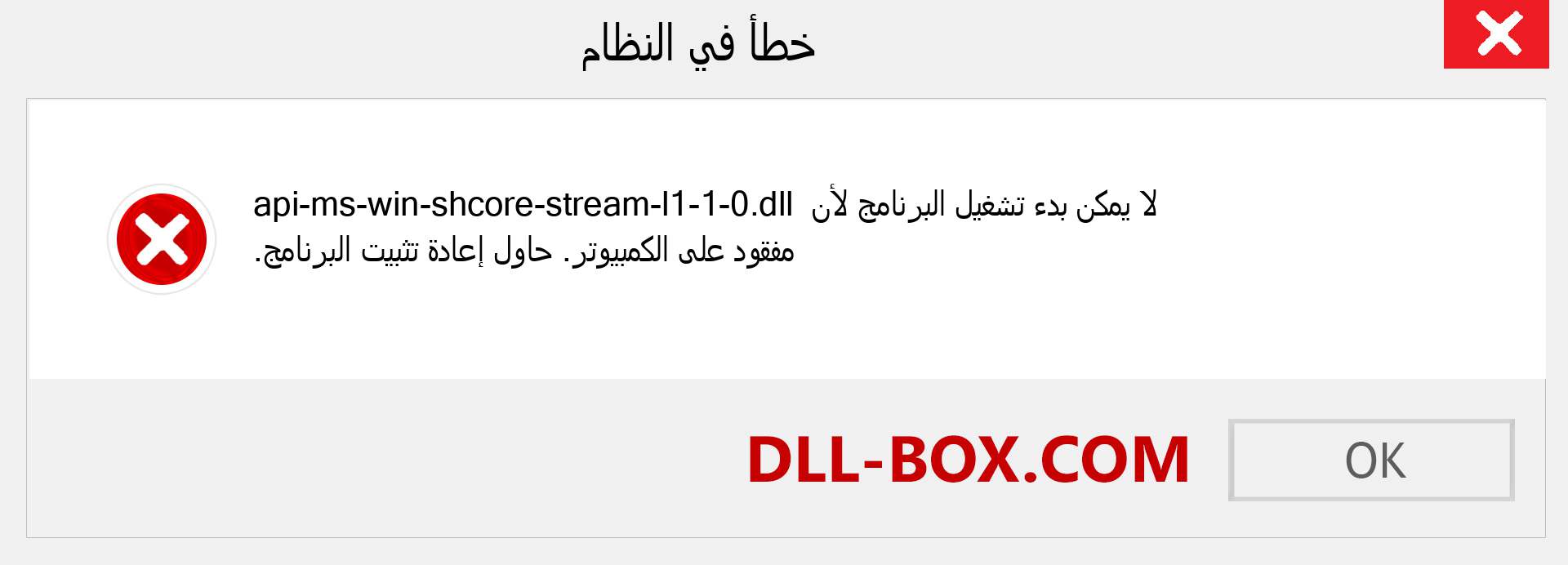 ملف api-ms-win-shcore-stream-l1-1-0.dll مفقود ؟. التنزيل لنظام التشغيل Windows 7 و 8 و 10 - إصلاح خطأ api-ms-win-shcore-stream-l1-1-0 dll المفقود على Windows والصور والصور