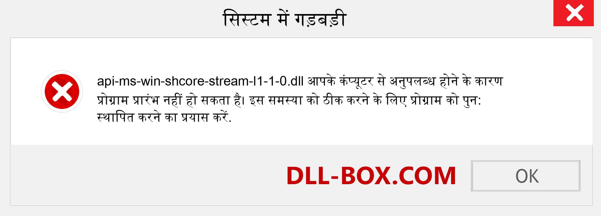 api-ms-win-shcore-stream-l1-1-0.dll फ़ाइल गुम है?. विंडोज 7, 8, 10 के लिए डाउनलोड करें - विंडोज, फोटो, इमेज पर api-ms-win-shcore-stream-l1-1-0 dll मिसिंग एरर को ठीक करें