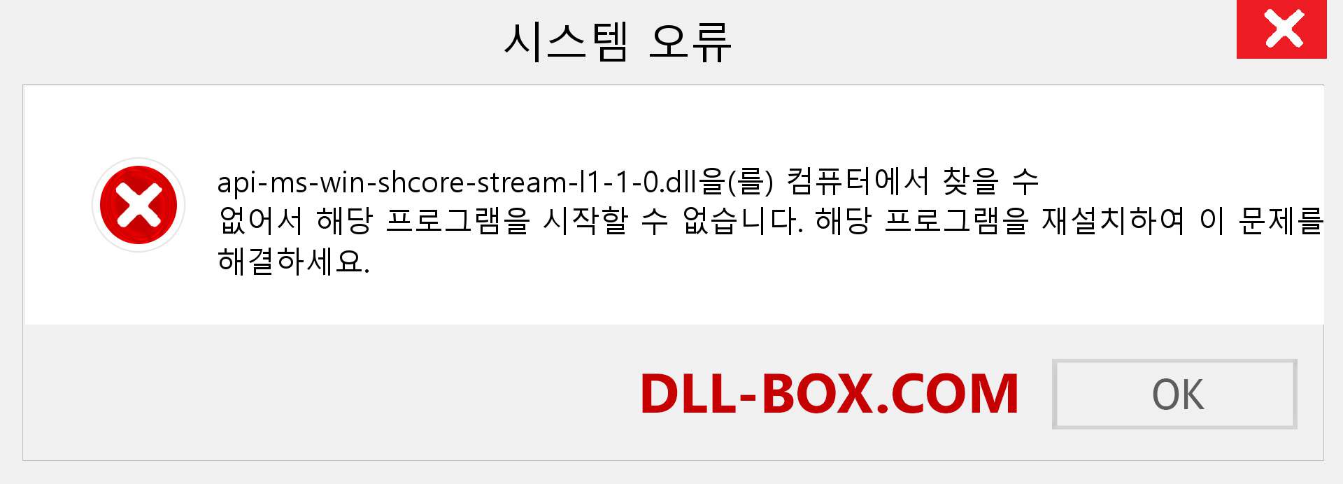 api-ms-win-shcore-stream-l1-1-0.dll 파일이 누락 되었습니까?. Windows 7, 8, 10용 다운로드 - Windows, 사진, 이미지에서 api-ms-win-shcore-stream-l1-1-0 dll 누락 오류 수정