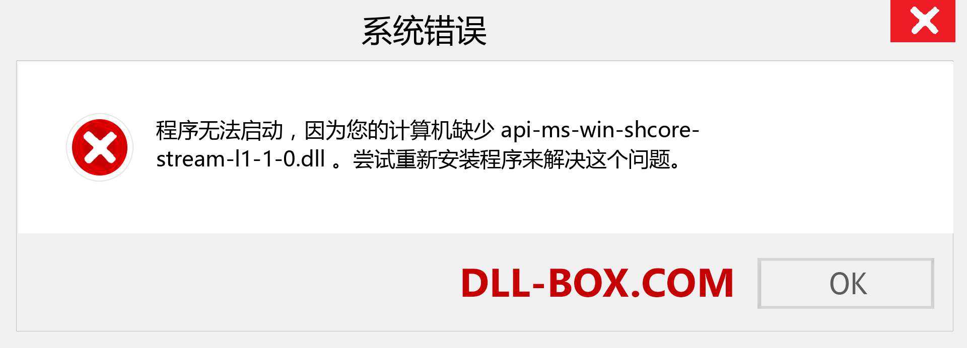 api-ms-win-shcore-stream-l1-1-0.dll 文件丢失？。 适用于 Windows 7、8、10 的下载 - 修复 Windows、照片、图像上的 api-ms-win-shcore-stream-l1-1-0 dll 丢失错误